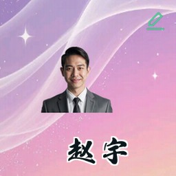 赵宇