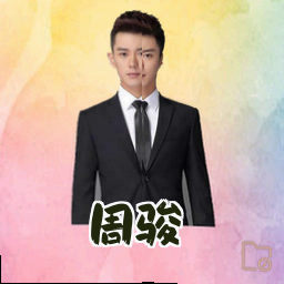 周骏