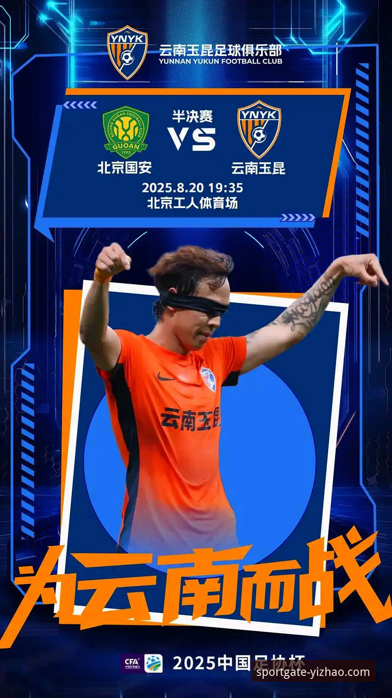 中超经典对决实用观赛指南：从云南玉昆3-3北京国安看比赛关键细节